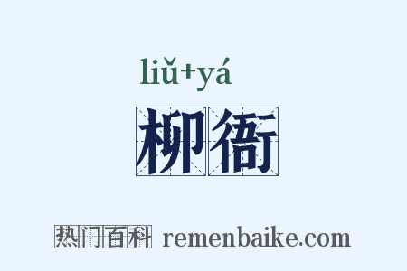 柳衙是什么意思的图片